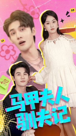 马甲夫人驯夫记（100集）精彩短剧看全集