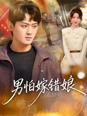 男怕嫁错娘（92集）好看的短剧推荐