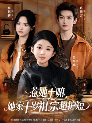 惹她干嘛，她家十岁祖宗超护短（80集）深深爱上这部剧