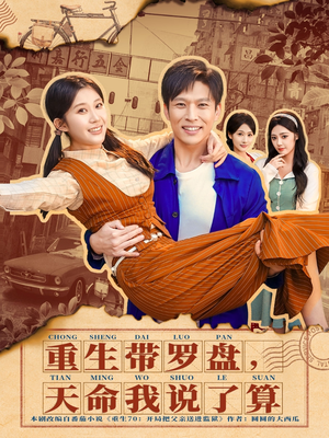 重生带罗盘，天命我说了算（80集）视频在线看