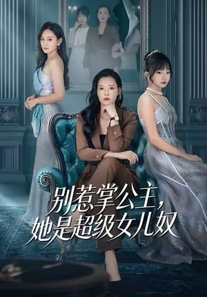 别惹掌公主，她是超级女儿奴（60集）真的太好看了