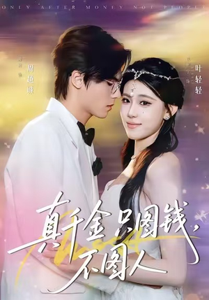 真千金只图钱,不图人(80集) 真千金只图钱,不图人(80集)真的太精彩了