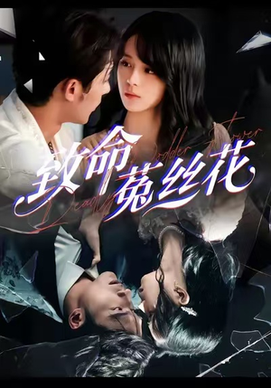 致命菟丝花（66集）精彩短剧合集