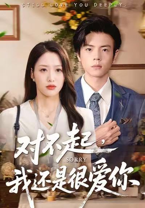 对不起，我还是很爱你（120集）看精彩短剧