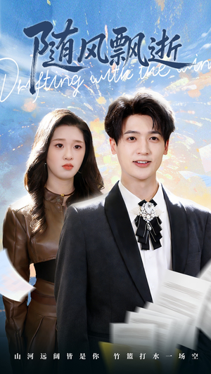 随风飘逝（54集）短剧太好看了