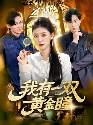 我有一双黄金瞳（110集）一口气看完