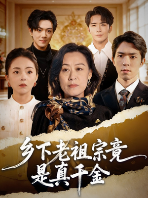 乡下老祖宗竟是真千金(70集) 乡下老祖宗竟是真千金(70集)短剧太上头了