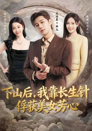 下山后,我靠长生针俘获美女芳心(75集) 下山后,我靠长生针俘获美女芳心(75集)解说文案