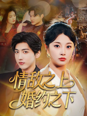 情敌之上婚约之下(65集) 情敌之上婚约之下(65集)热门短剧推荐。