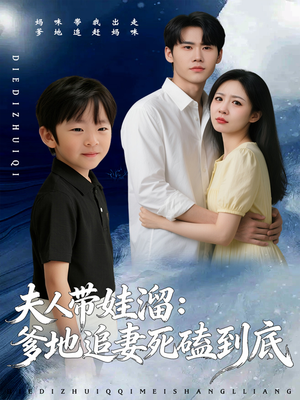 夫人带娃溜爹地追妻死磕到底（56集）在哪看免费