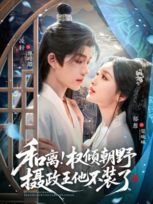 和离权倾朝野摄政王他不装了(80集) 和离权倾朝野摄政王他不装了(80集)火爆短剧热播中