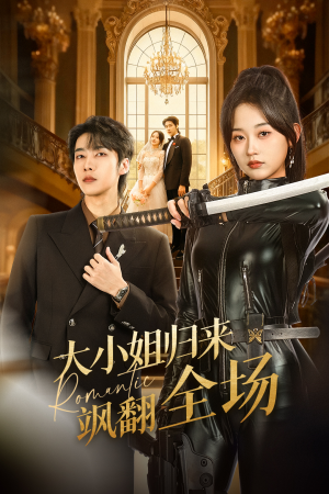大小姐归来飒翻全场(61集) 大小姐归来飒翻全场(61集)直接看到大结局