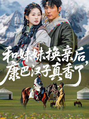和妹妹换亲后,康巴汉子真香了(89集) 和妹妹换亲后,康巴汉子真香了(89集)在哪看