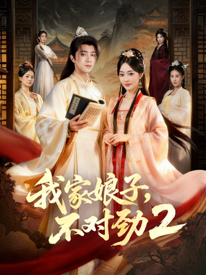 我家娘子，不对劲2（90集）看短剧放松一下