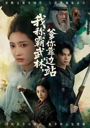 我称霸武林,爹你靠边站(61集) 我称霸武林,爹你靠边站(61集)迅雷网盘观看