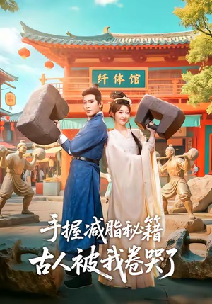 手握减脂秘籍，古人被我卷哭了（59集）免费短剧看全集