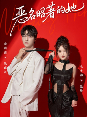 恶名昭著的她(60集) 恶名昭著的她(60集)海量短剧免费看