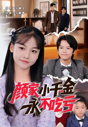 颜家小千金永不吃亏(60集) 颜家小千金永不吃亏(60集)免费看短剧全集