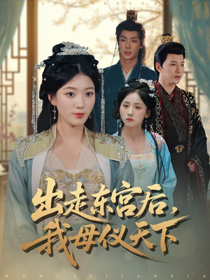 出走东宫后我母仪天下(100集) 出走东宫后我母仪天下(100集)好看短剧看不停