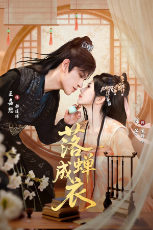 落c成衣（84集）精彩好看的短剧