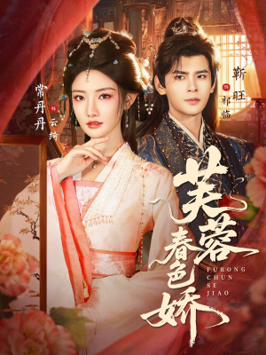 芙蓉春色娇(78集) 芙蓉春色娇(78集)热门短剧推荐。
