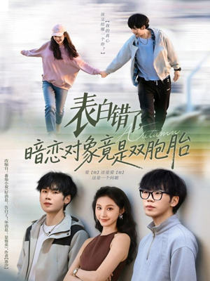 表白错了暗恋对象竟是双胞胎(81集) 表白错了暗恋对象竟是双胞胎(81集)精彩短剧抢先看