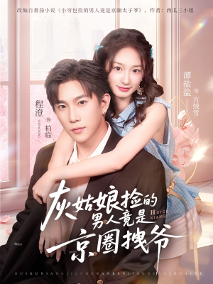 灰姑娘捡的男人竟是京圈拽爷(78集) 灰姑娘捡的男人竟是京圈拽爷(78集)贝贝短剧分享