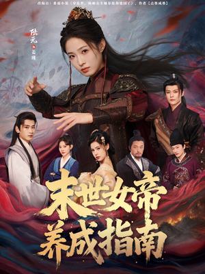 末世女帝养成指南(72集) 末世女帝养成指南(72集)追风的女孩短剧