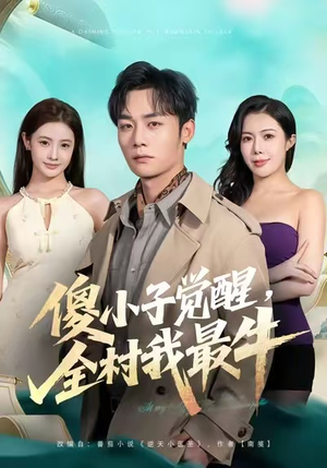 傻小子觉醒,全村我最牛(71集) 傻小子觉醒,全村我最牛(71集)热播短剧重燃