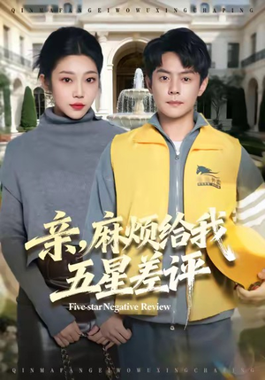 亲,麻烦给我五星差评(80集) 亲,麻烦给我五星差评(80集)小短剧抢先看