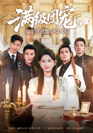 满级团宠七个爸爸都是女儿奴(71集) 满级团宠七个爸爸都是女儿奴(71集)观看软件