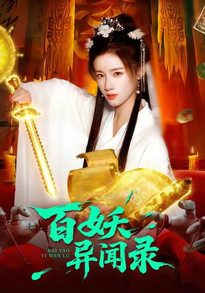 百妖异闻录(90集) 百妖异闻录(90集)最热短剧抢先看
