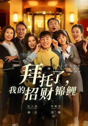 拜托了，我的招财锦鲤（59集）温柔追捕短剧
