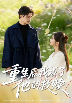 重生后我成了他的救赎(60集) 重生后我成了他的救赎(60集)好看到停不下来