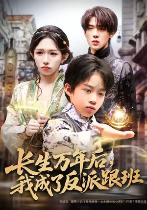 长生万年后,我成了反派跟班(80集) 长生万年后,我成了反派跟班(80集)在哪个app能看