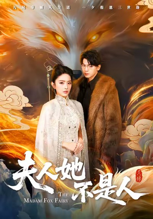 夫人她不是人(54集) 夫人她不是人(54集)每日短剧分享