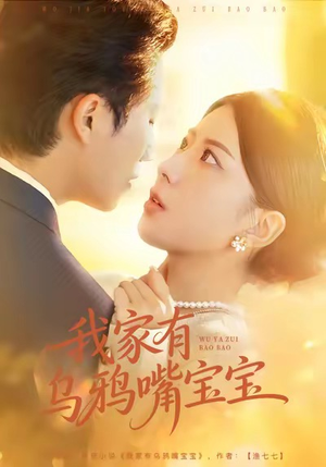 我家有乌鸦嘴宝宝（88集）高分佳作免费看