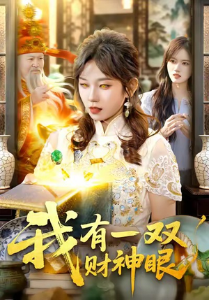 我有一双财神眼（130集）这部短剧太好看