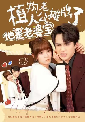 植物人老公摊牌了,他是老婆宝(60集) 植物人老公摊牌了,他是老婆宝(60集)今日短剧分享