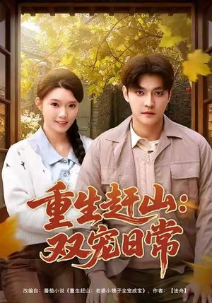 重生赶山:双宠日常(80集) 重生赶山:双宠日常(80集)好看的国产短剧