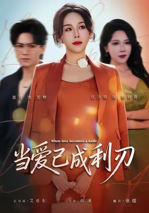 当爱已成利刃(60集) 当爱已成利刃(60集)最火短剧推荐