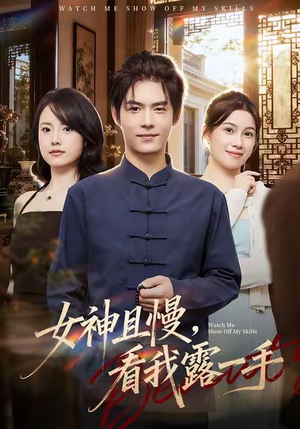 女神且慢,看我露一手(72集) 女神且慢,看我露一手(72集)好看的短剧推荐