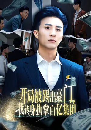 开局被踢出豪门,我转身执掌百亿集团(75集) 开局被踢出豪门,我转身执掌百亿集团(75集)热门短剧推荐。