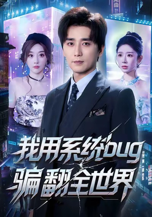 我用系统bug骗翻全世界(70集) 我用系统bug骗翻全世界(70集)在哪里可以看