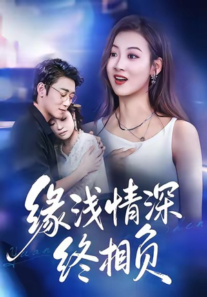 缘浅情深终相负(80集) 缘浅情深终相负(80集)最火短剧热播