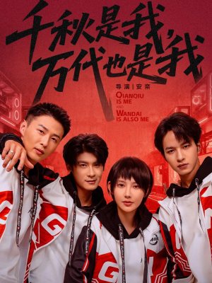 千秋是我，万代也是我（65集）分享好看的短剧