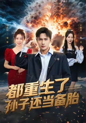 都重生了孙子还当备胎(82集) 都重生了孙子还当备胎(82集)在哪个平台看