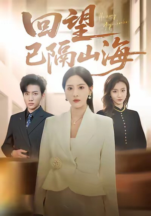 回望已隔山海(60集) 回望已隔山海(60集)爱上了这部剧了