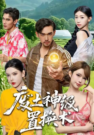 废土神级置换术(52集) 废土神级置换术(52集)短剧全集抢先看