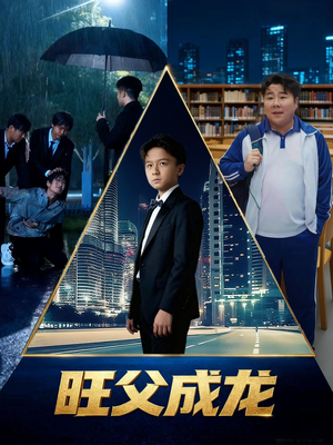 旺父成龙(60集) 旺父成龙(60集)百度网盘资源